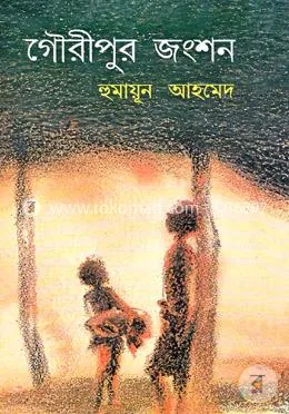 গৌরীপুর জংশন: হুমায়ূন আহমেদ - গৌরীপুর জংশন: Humayun Ahmed - Rokomari product